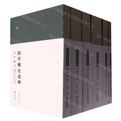 [N]国学概论选粹(共6册)-9787573606136