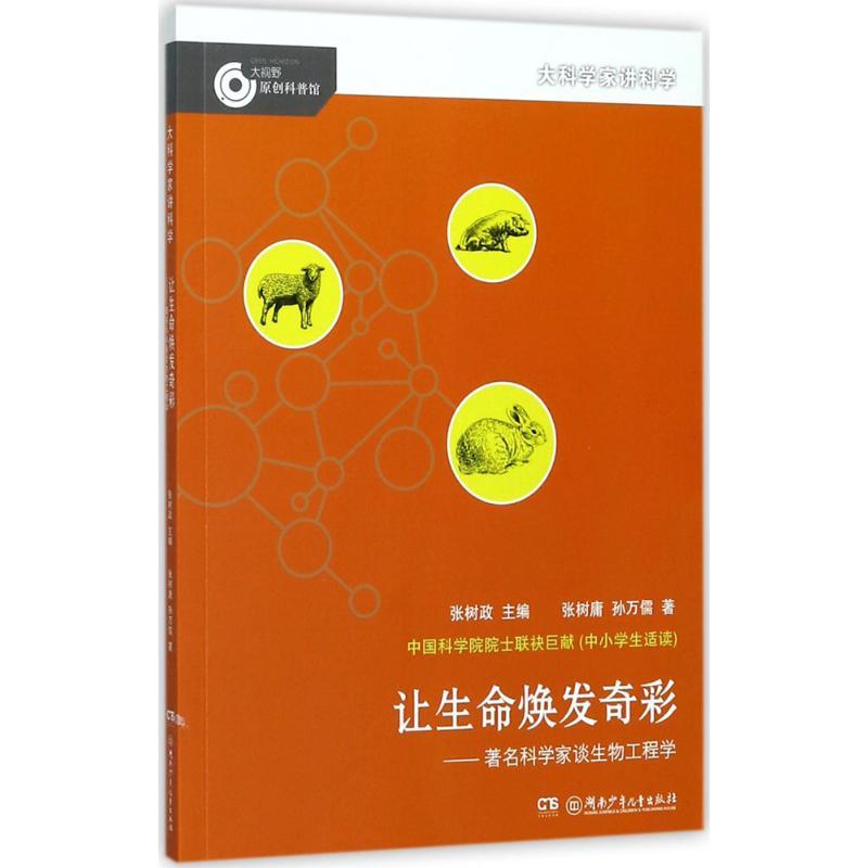 正版新书]让生命焕发奇彩:有名科学家谈生物工程学张树政978755