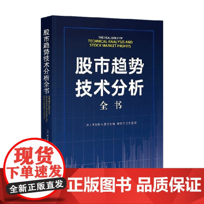 股市趋势技术分析全书 理查德·W.夏巴克 著 金融与投资