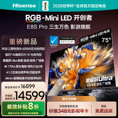 海信RGB-MiniLED电视 E8S Pro 75吋 光色同控 4200分区 H7芯片