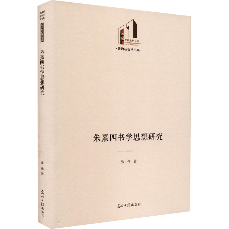 醉染图书朱熹四书学思想研究9787519471224