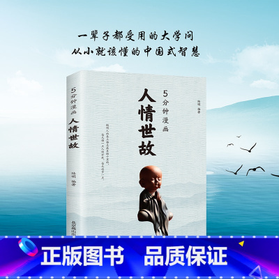 5分钟漫画人情世故 [正版]5分钟漫画人情世故 5分钟漫画微表情 为人处世书籍为人处世的书籍职场社交高情商智慧沟通技巧
