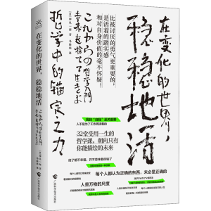 醉染图书在变化的世界,稳稳地活 哲学中的锚定之力9787555117872