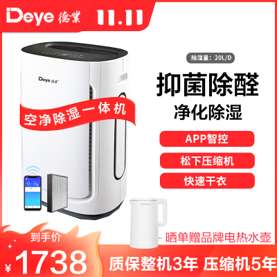 德业(Deye)家用空净除湿一体机DYD-U20A3 空气净化甲醛颗粒物抽湿机20-30升/天 微电脑式 智能轻音