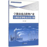 音像宁波市重点优势产业专利检索策略及应用手册包逸萍主编