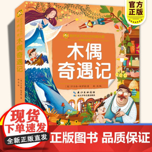 美绘注音版木偶奇遇记一二年级读陪伴孩子成长的经典名著中国儿童文学经典6-7-8-9岁孩子课外阅读书带拼音图书小学生一二年