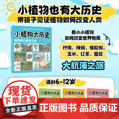 小植物大历史:植物的大航海之旅 穿越古今的文化之旅 感受植物与人类文明的联系