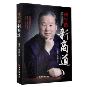 正版新书]傅军的新商道邢旭东,杨运辉 著 张梦初 编97875136552