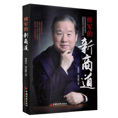 正版新书]傅军的新商道邢旭东,杨运辉 著 张梦初 编97875136552