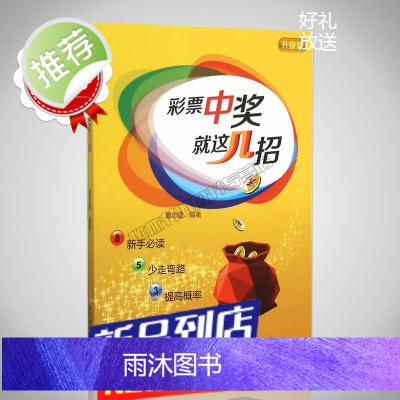 书籍彩票中奖就这几招 买双色球 排列三 七星彩 大乐透福彩3D选号方法投注技巧中国福利彩票核心秘