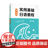 []实用基础日语教程(第二外语)第一册