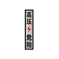 锐腾达 高压危险标 75*350mm 3M反光膜 块