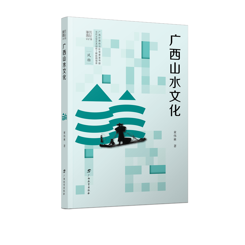 [M]广西山水文化/文化广西 黄伟林 著 -9787543589520
