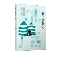 [M]广西山水文化/文化广西 黄伟林 著 -9787543589520