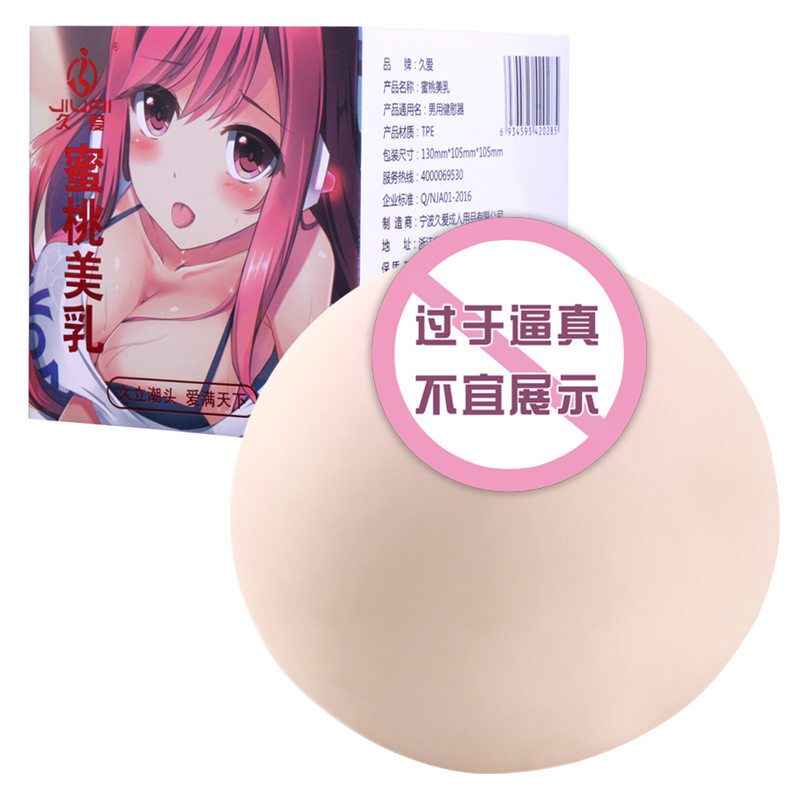 久爱男用自嗨玩仿真乳房球飞机杯臀倒模名器倒膜 MM男用自嗨玩成人情趣性用品 大号10cm*11cm