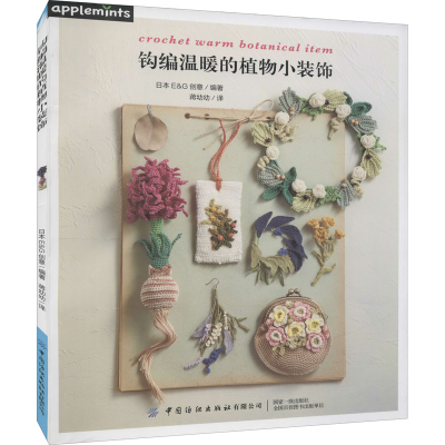 [M]钩编温暖的植物小装饰 日本E&G创意 编 蒋幼幼 译 -9787518088362