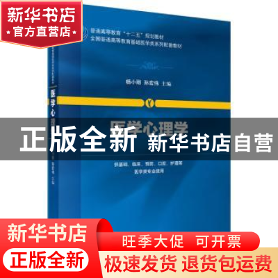 正版 医学心理学 杨小丽,孙宏伟主编 科学出版社 9787030443397