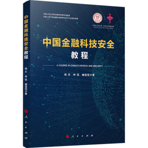 醉染图书中国金融科技安全教程9787010193984