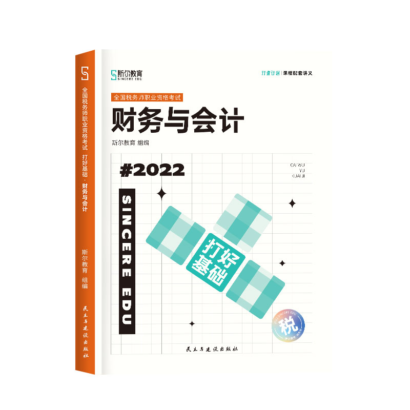 正版新书]斯尔教育2022注册税务师考试 打好基础 财务与会计斯尔