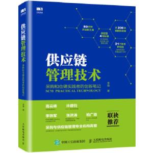 正版新书]供应链管理技术 采购和仓储实践者的创新笔记李傑97871