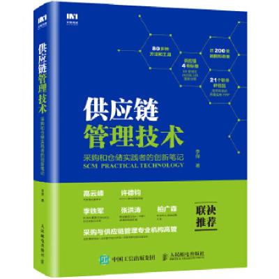 正版新书]供应链管理技术 采购和仓储实践者的创新笔记李傑97871
