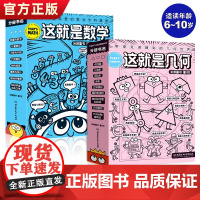 这就是数学这就是几何这就是物理生物儿童漫画几何启蒙科普绘本小学几何知识点大全几何思想培养小升初衔接教材思维启蒙训练书籍
