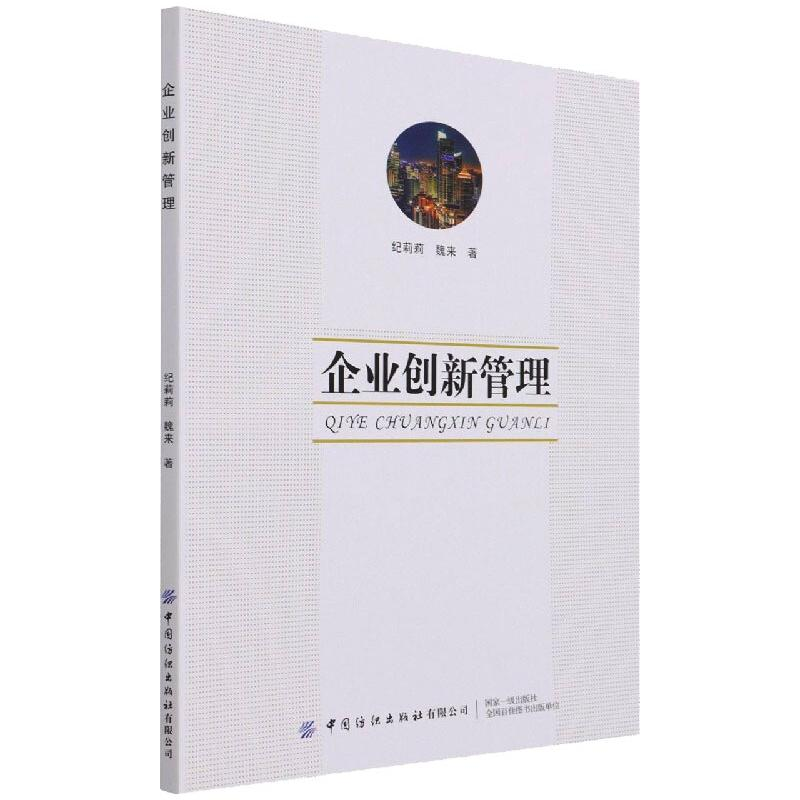 正版新书]企业创新管理纪莉莉9787518088461