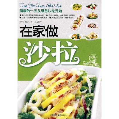 正版新书]在家做沙拉(韩)崔贤正 著,王志国 译978753844544