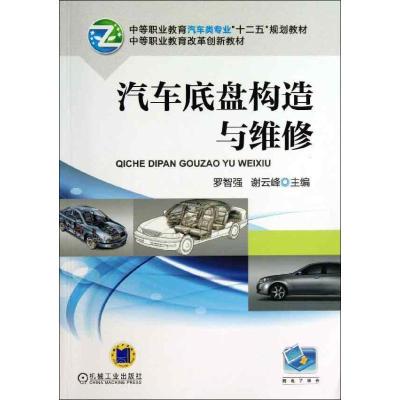 正版新书]汽车底盘构造与维修罗智强 编;谢云峰9787111427384