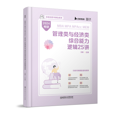 正版新书]MBAMPAMPAccMEM管理类与经济类综合能力逻辑25讲王燚97