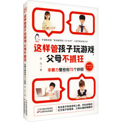 醉染图书这样管孩子玩游戏,父母不抓狂9787557695453