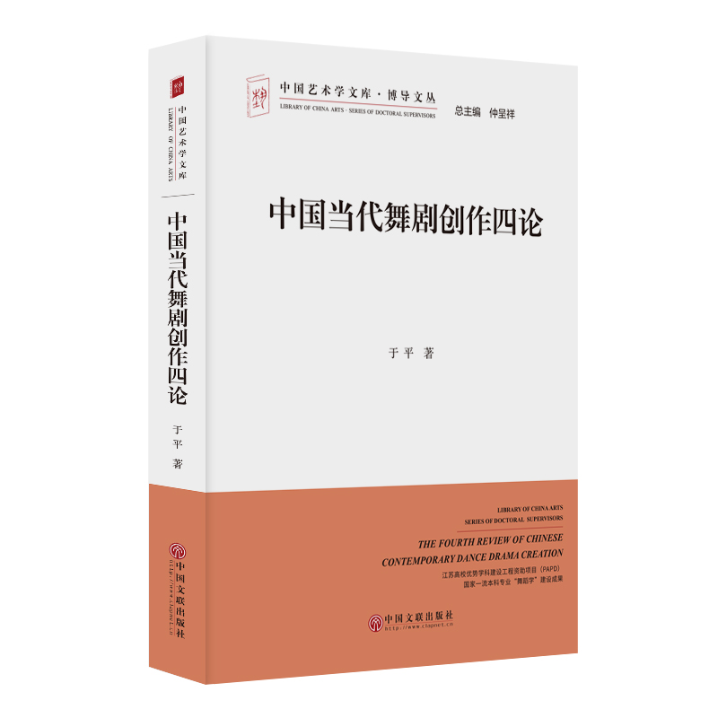 正版新书]中国当代舞剧创作四论于平 著9787519055011