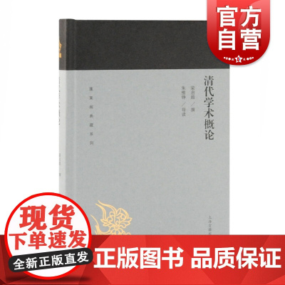 [蓬莱阁典藏系列]清代学术概论 梁启超 系统总结清代学术思想史 中国近代史哲学理论学术专著文学书籍 上海古籍出版社