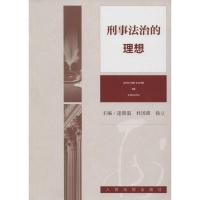 正版新书]刑事法治的理念逄锦温9787510915390
