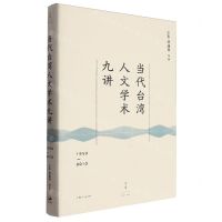 [N]当代台湾人文学术九讲(1950-2010)-9787208186989