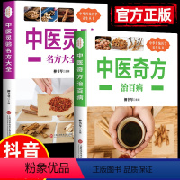 [正版]全2册中医奇方治百病+中医灵验名方大全中医奇方偏方常见病预防治疗民间偏方全书学会开中药中医基础理论中医诊断全书