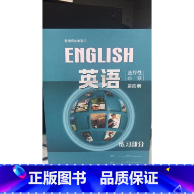 [正版]普通高中教科书 英语 选择性必修第四册 练习部分