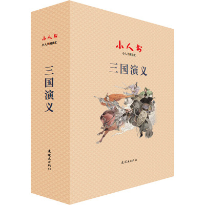 小人书阅读汇三国演义(全二十四册)