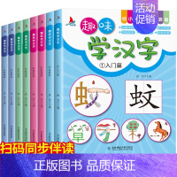 [正版]趣味学汉字全套8册幼小衔接入学准备一日一练学前识字书6-9岁小学生课外阅读一年级识字大王象形认字有故事的汉字书幼