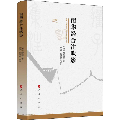 [M]南华经合注吹影 [清]胡文蔚 著 -9787010220284