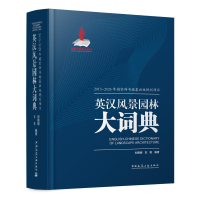 音像英汉风景园林大词典刘晓明 刘聪