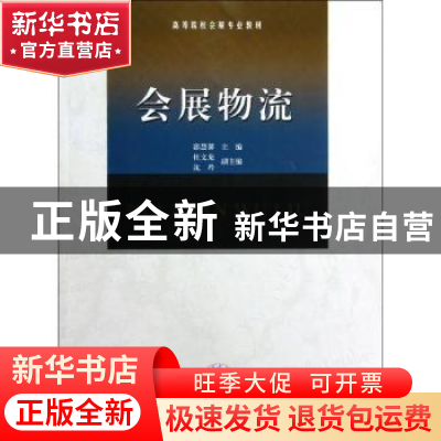 正版 会展物流 郭慧馨主编 南开大学出版社 9787310040742 书籍