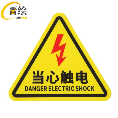 晋绘 安全标识贴当心触电 12*12cm 个
