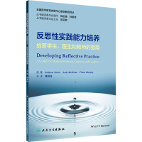 [M]反思性实践能力培养 给医学生、医生和教师的指南-9787117339957