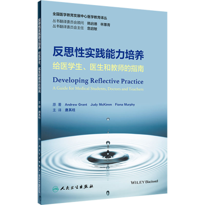 [M]反思性实践能力培养 给医学生、医生和教师的指南-9787117339957