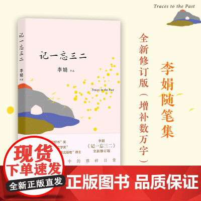 [正版]记一忘三二李娟著时间流逝中的琐碎日常随笔结集与母亲相依为命少年遭受暴力与得到关爱正版书籍小说书 花城出版