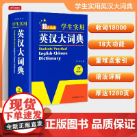 开心学生实用英汉大词典大开本小学初中高考大学汉英互译汉译英英语字典初阶中高阶牛津单词词汇语法大全 中英文辞典工具书
