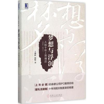 正版新书]梦想与浮沉:A股十年上市博弈(2004~2014)王骥跃978711