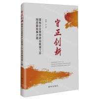 [N]守正创新(国有企业思想政治教育工作高质量发展之路)-9787516670590
