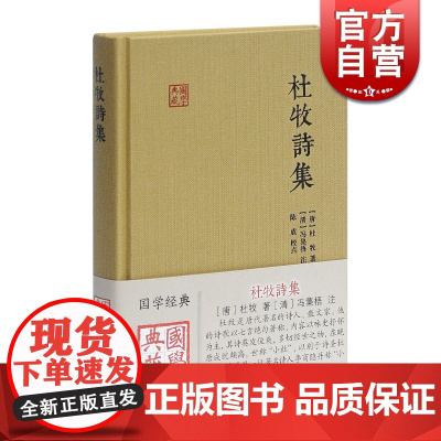 杜牧诗集 国学典藏 [唐]杜牧 著 [清]冯集梧 注 徐涛 校点 与李商隐并称小李杜 七言绝句 正版图书籍 上海古籍出版